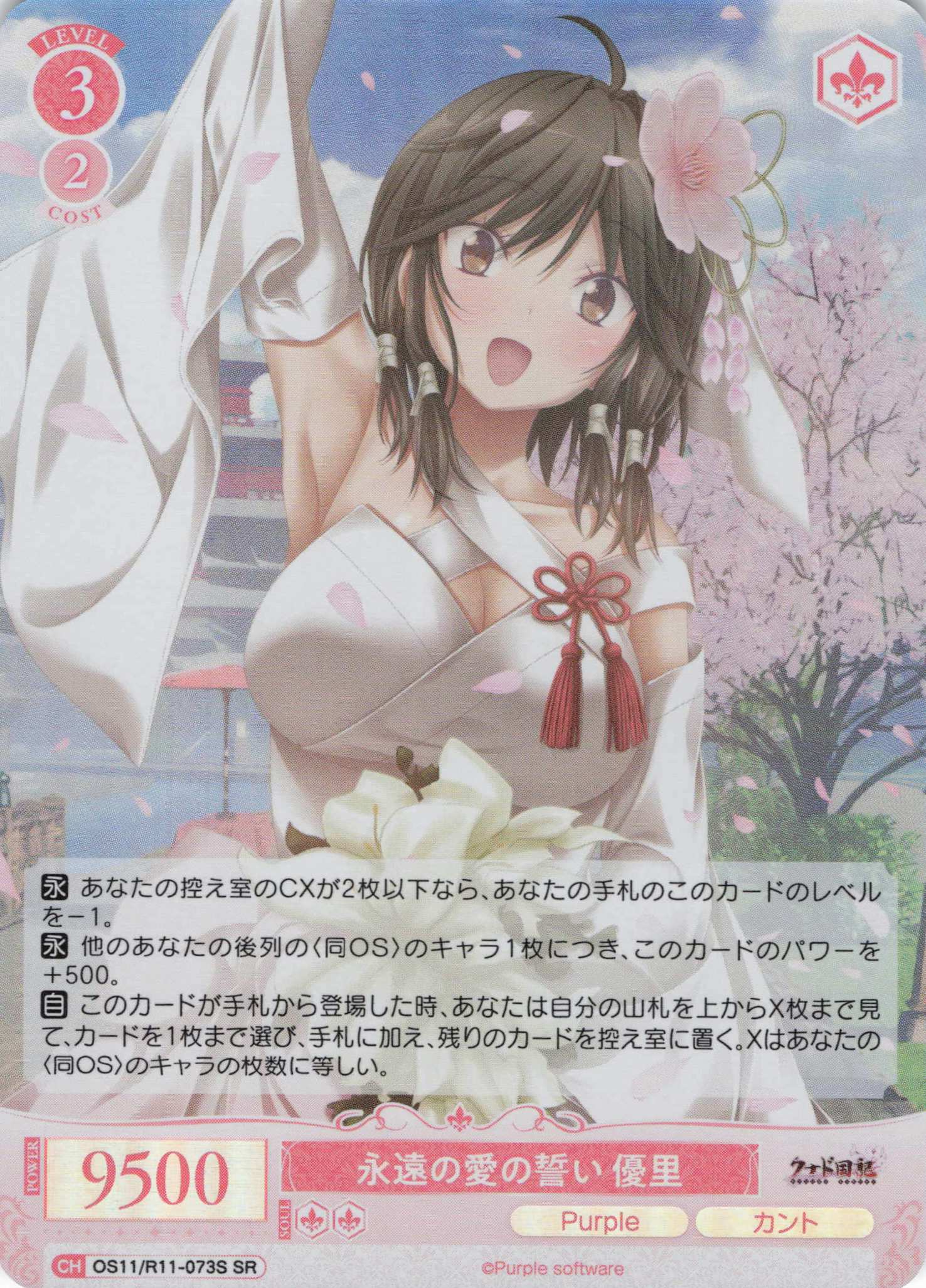 永遠の愛の誓い 優里(SR)(OS11/R11-073S)